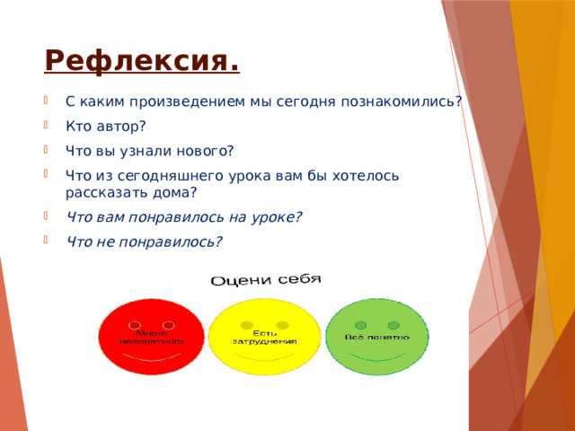 Рефлексия. С каким произведением мы сегодня познакомились? Кто автор? Что вы узнали нового? Что из сегодняшнего урока вам бы хотелось рассказать дома? Что вам понравилось на уроке? Что не понравилось? 