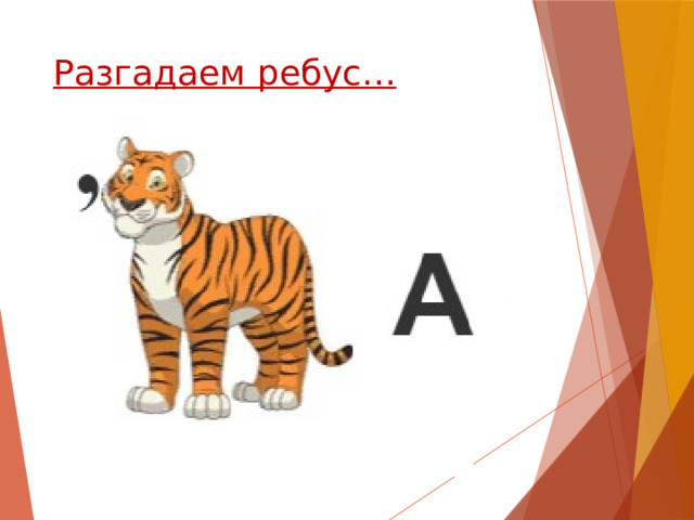 Разгадаем ребус… 