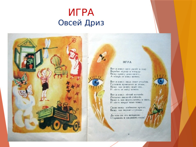 ИГРА  Овсей Дриз 