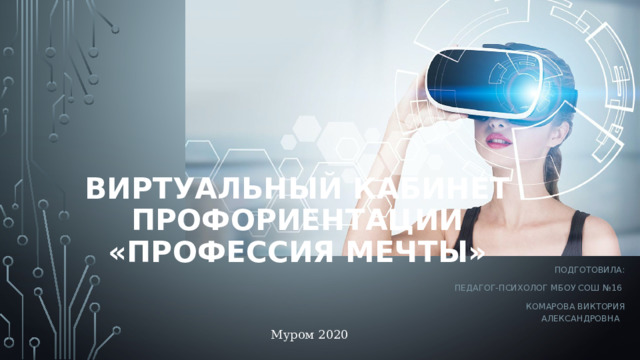 виртуальный кабинет профориентации «Профессия Мечты» Подготовила: Педагог-психолог Мбоу сош №16 Комарова Виктория Александровна Муром 2020 
