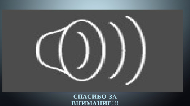 СПАСИБО ЗА ВНИМАНИЕ!!! 