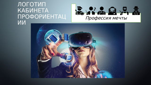 Профессия мечты Логотип кабинета Профориентации 