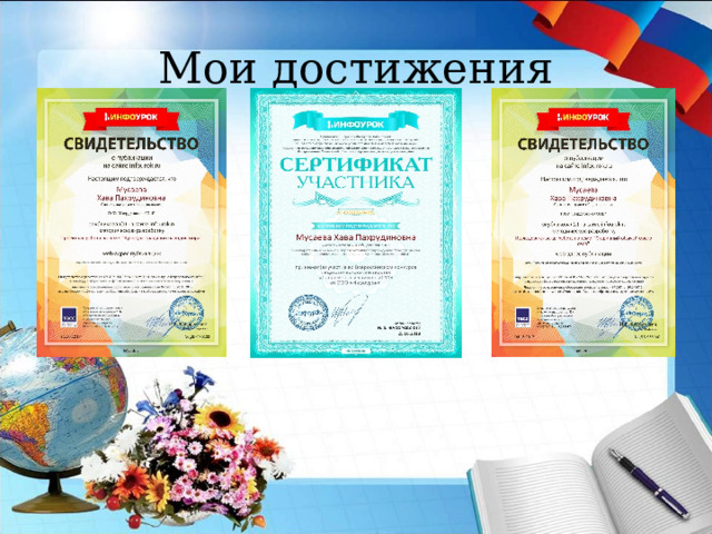 Мои достижения 