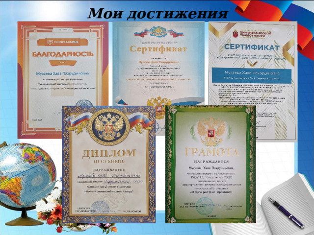 Мои достижения 