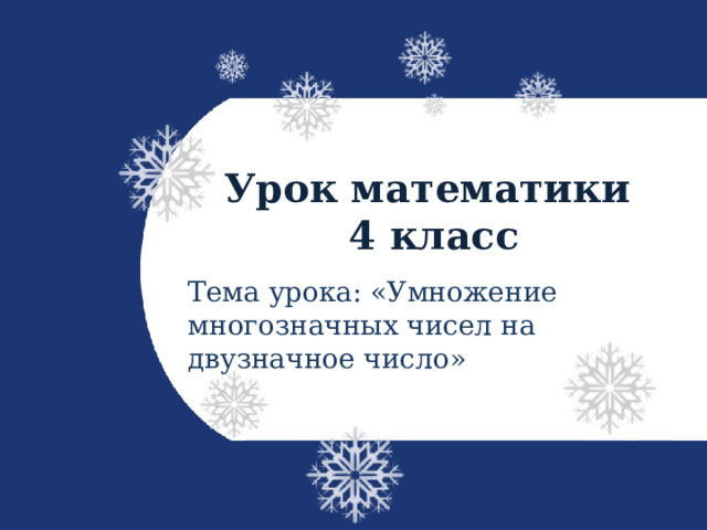 Урок математики  4 класс   Тема урока: «Умножение многозначных чисел на двузначное число» 