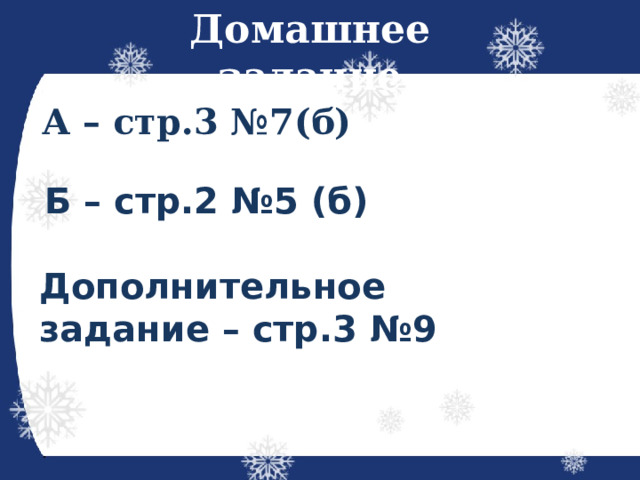 Домашнее задание А – стр.3 №7(б) Б – стр.2 №5 (б) Дополнительное задание – стр.3 №9 