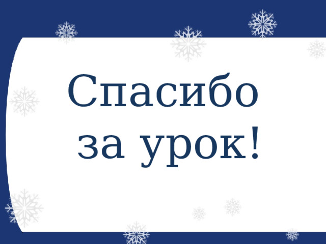 Спасибо  за урок! 