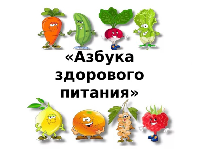 «Азбука здорового питания» 