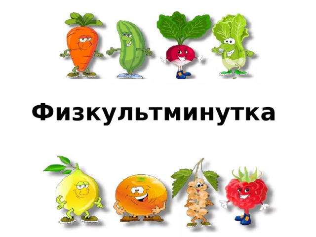 Физкультминутка 