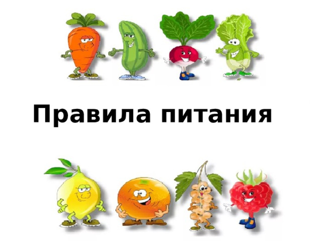 Правила питания 