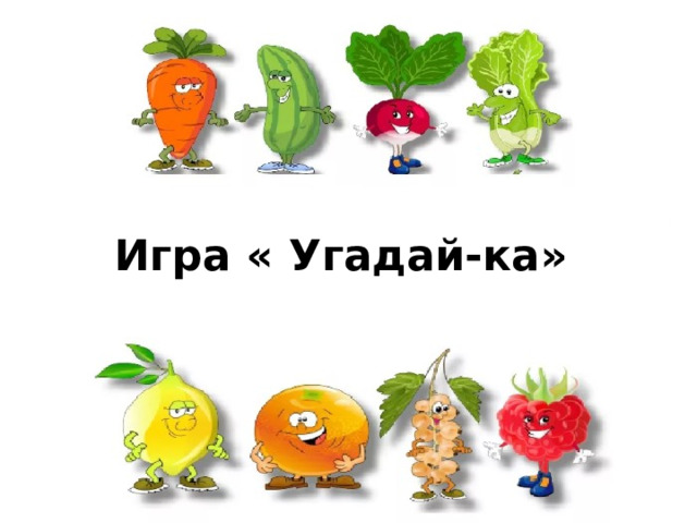 Игра « Угадай-ка» 