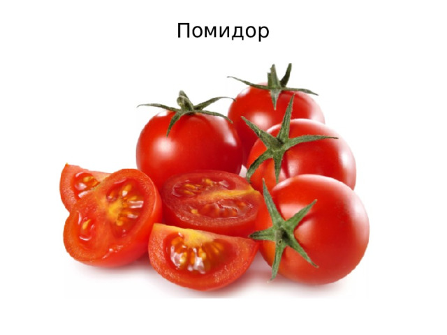 Помидор 