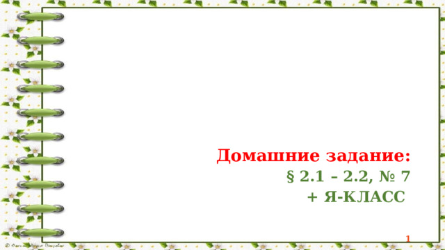 Домашние задание: § 2.1 – 2.2, № 7 + Я-КЛАСС  