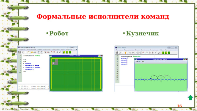 Система команд исполнителя Команды, которые может выполнять конкретный исполнитель, образуют систему команд исполнителя  (СКИ). Исполнитель  формально  выполняет алгоритмы, составленные из команд, входящих в его СКИ. 14 