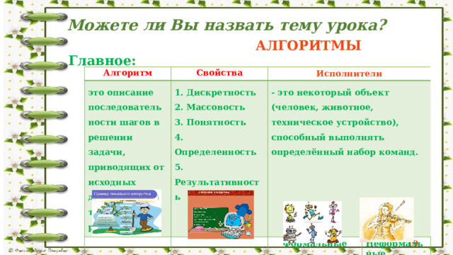 Формальные исполнители команд Робот Кузнечик  14 