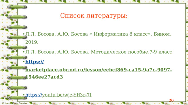 Самостоятельная работа Алгоритм – это конечная последовательность шагов в решении задачи , приводящая от исходных данных к требуемому результату . Свойства алгоритма. Состоит из отдельных шагов (дискретность) Всегда приводит к результату Всегда должен быть понятен исполнителю. Должен обеспечивать решение не одной задачи , а некоторого класса задач данного типа; Всегда должен содержать команды однозначно понимаемые исполнителем. Исполнитель алгоритма  – человек, группа людей, животное или техническое устройство, способные выполнять определенный набор команд. Команды, которые может выполнять конкретный исполнитель, образуют систему команд исполнителя 14 