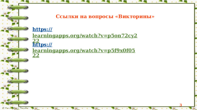 Ссылки на вопросы «Викторины» https:// learningapps.org/watch?v=p5on72cy222  https:// learningapps.org/watch?v=p5f9x0f0522   