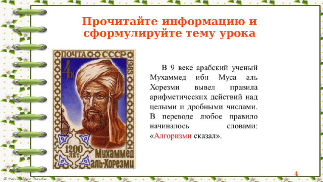 Прочитайте информацию и сформулируйте тему урока  