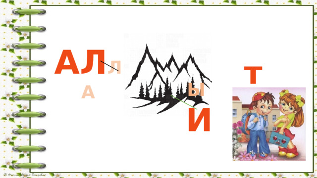       АЛ ЛА т  Ы  И 