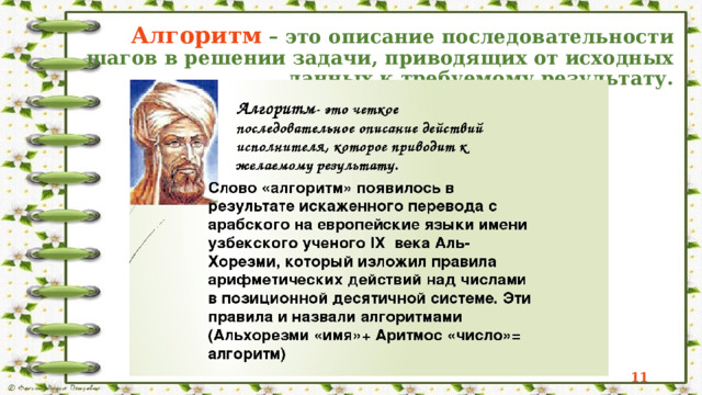 Что общего во всех инструкциях? Что получается после выполнения алгоритма? Можно ли эти инструкции применить для выполнения аналогичного действия? Все ли инструкции просты и понятны? Все ли команды прописаны однозначно?  