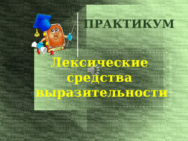 ПРАКТИКУМ Лексические средства выразительности Удивительные средства выразительности поэтической речи – тропы – разнолики и многообразны. Урок о простых тропах – эпитетах и сравнениях мы продолжим знакомством с более сложными. Этот практикум отведем –метафоре  