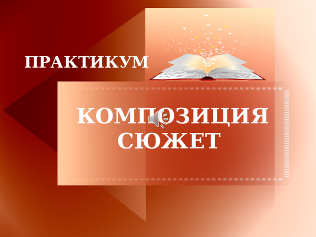 ПРАКТИКУМ КОМПОЗИЦИЯ СЮЖЕТ Цель искусства — не просто отобразить тот или иной объект, а сделать его носителем значения, - считал академик, литературовед Ю. М. Лотман. Именно он в 1960 году в своих работах по литературоведению ввел термин «структура». И хотя это слово из общенаучного языка, в литературе оно также получило свое объяснение. Именно теоретические понятия композиция и сюжет – частные понятия по отношению к термину структура. Приветствую вас любознательные!  