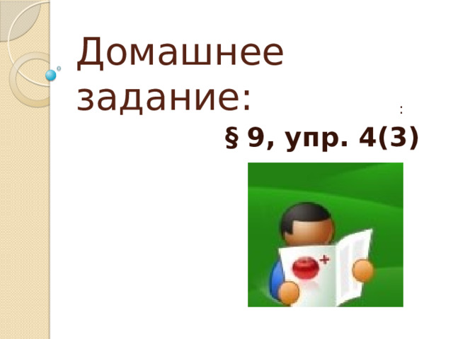 Домашнее задание:    :  §  9, упр. 4(3)     