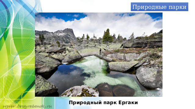 Природные парки Природный парк Ергаки 