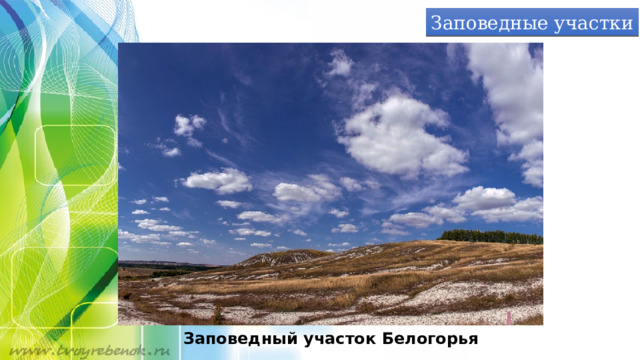 Заповедные участки Заповедный участок Белогорья 