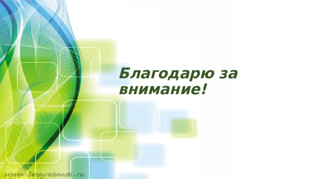 Благодарю за внимание! 