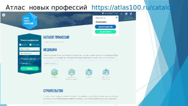 Атлас новых профессий https://atlas100.ru/catalog/ 