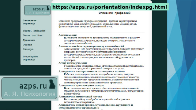 https://azps.ru/porientation/indexpg.html 