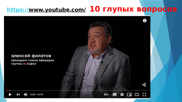 https:// www.youtube.com/  10 глупых вопросов 
