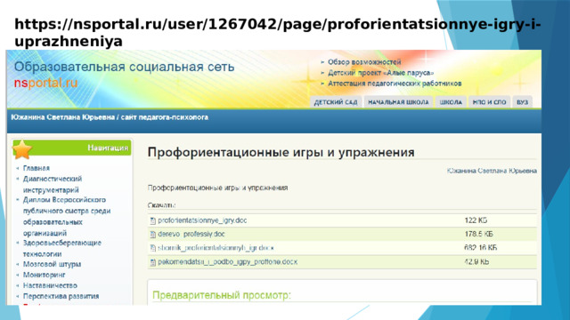 https://nsportal.ru/user/1267042/page/proforientatsionnye-igry-i-uprazhneniya 
