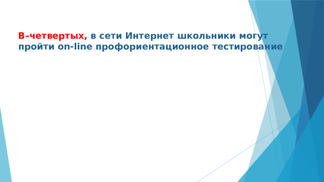 В–четвертых, в сети Интернет школьники могут пройти on-line профориентационное тестирование   