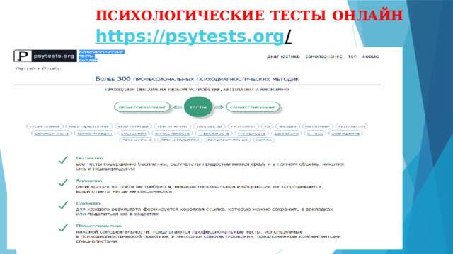 ПСИХОЛОГИЧЕСКИЕ  ТЕСТЫ  ОНЛАЙН https :// psytests.org /  