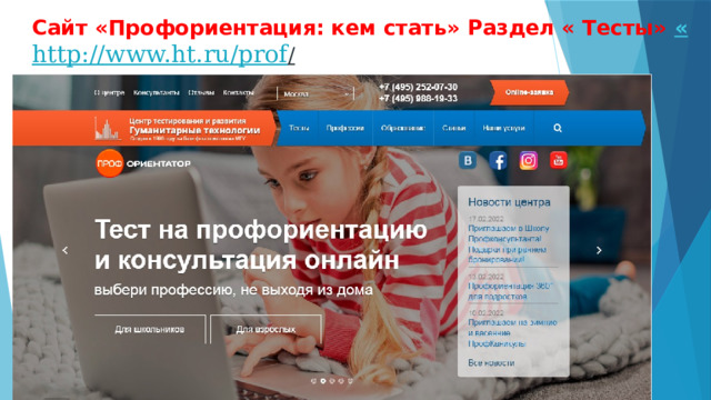 Сайт «Профориентация: кем стать» Раздел « Тесты» « http ://www.ht.ru/prof /  