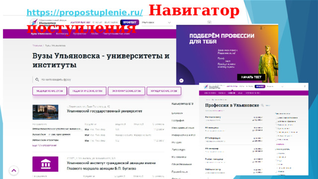 https://propostuplenie.ru/  Навигатор поступления 