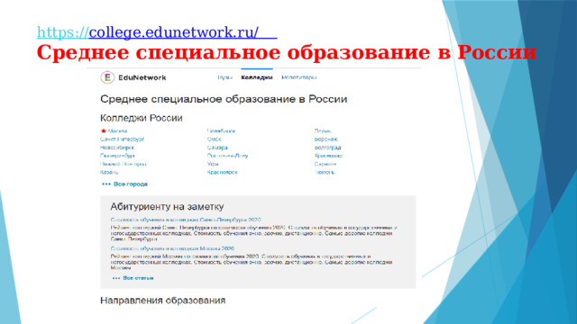 https:// college.edunetwork.ru/  Среднее специальное образование в России 