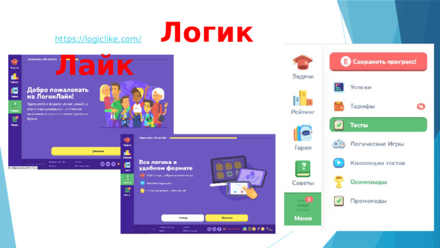 https://logiclike.com/  Логик Лайк 
