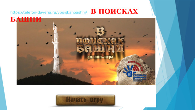 https://telefon-doveria.ru/vpoiskahbashni/  В ПОИСКАХ БАШНИ 