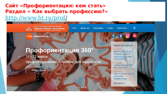 Сайт «Профориентация: кем стать» Раздел « Как выбрать профессию?»  http://www.ht.ru/prof /  