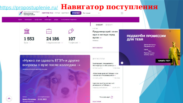 https://propostuplenie.ru/  Навигатор поступления 