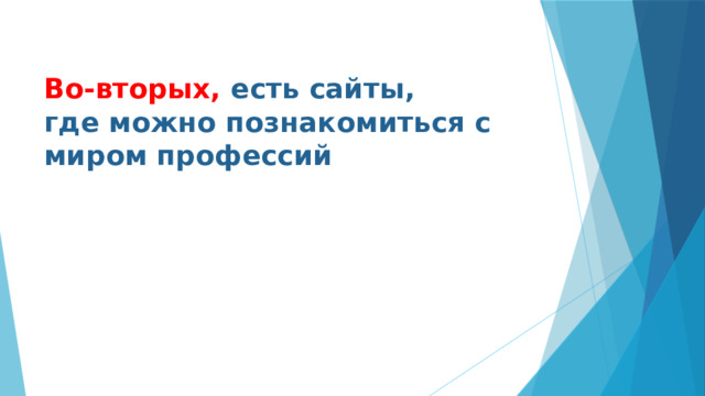 Во-вторых, есть сайты,  где можно познакомиться с миром профессий   