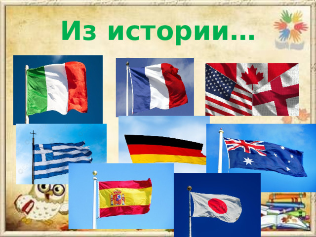 Из истории… 