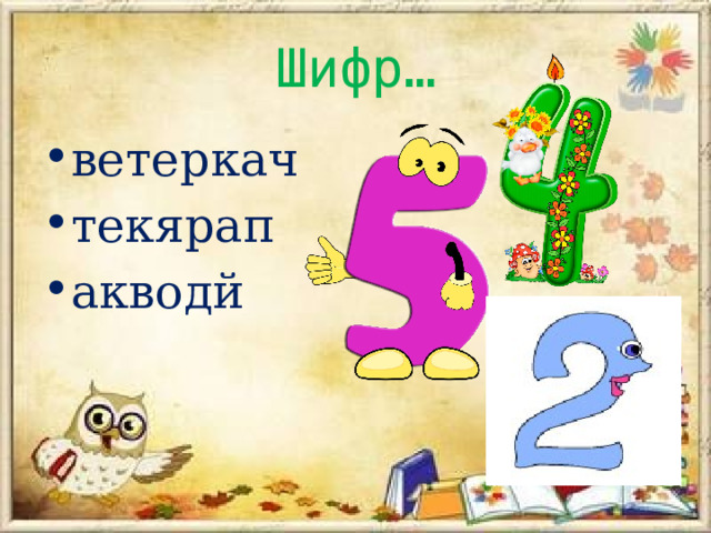 Шифр… ветеркач текярап акводй 