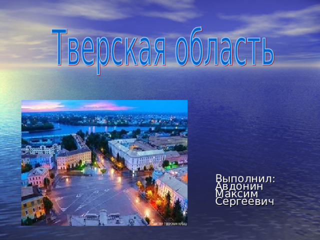 Выполнил: Авдонин Максим Сергеевич 