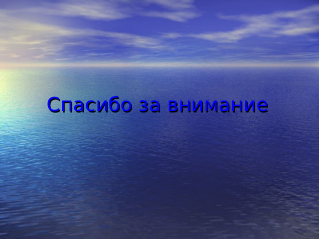 Спасибо за внимание 