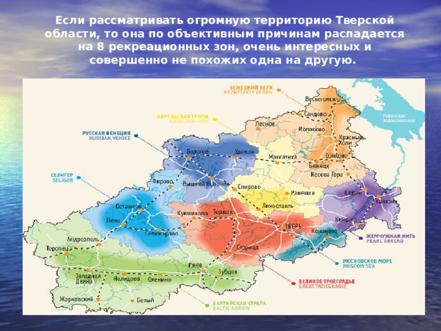 Если рассматривать огромную территорию Тверской области, то она по объективным причинам распадается на 8 рекреационных зон, очень интересных и совершенно не похожих одна на другую. 