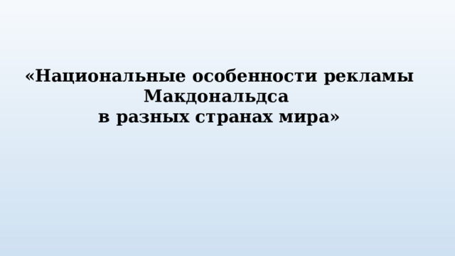 «Национальные особенности рекламы Макдональдса в разных странах мира» 